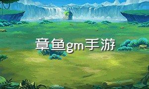 章鱼gm手游（gm游戏平台app下载）