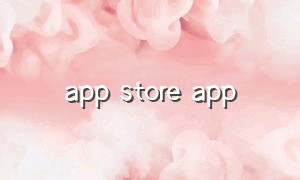 app store app（要求退费）