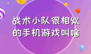 战术小队很相似的手机游戏叫啥