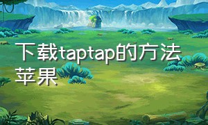 下载taptap的方法苹果