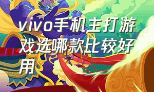 vivo手机主打游戏选哪款比较好用