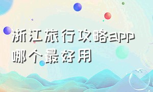 浙江旅行攻略app哪个最好用