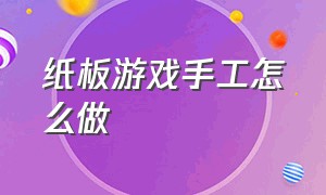 纸板游戏手工怎么做