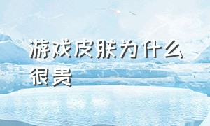 游戏皮肤为什么很贵