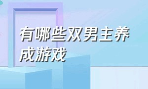 有哪些双男主养成游戏（不用被剧情束缚的双男主游戏）