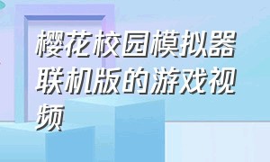 樱花校园模拟器联机版的游戏视频