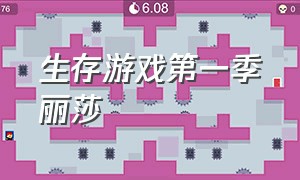 生存游戏第一季丽莎