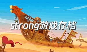 strong游戏存档（strong游戏推荐）