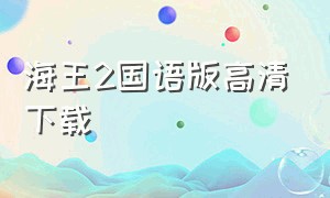 海王2国语版高清下载