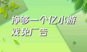 挣够一个亿小游戏免广告