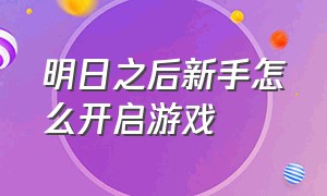 明日之后新手怎么开启游戏