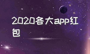 2020各大app红包