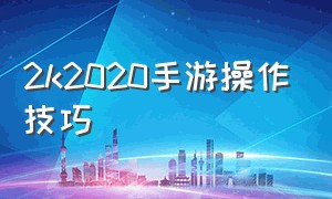 2k2020手游操作技巧