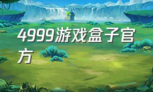 4999游戏盒子官方