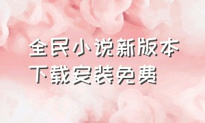 全民小说新版本下载安装免费