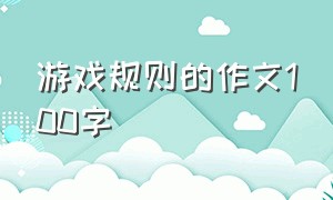 游戏规则的作文100字（游戏规则100字范文）