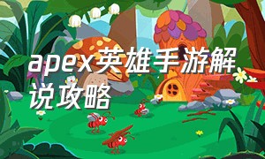 apex英雄手游解说攻略