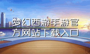 梦幻西游手游官方网站下载入口