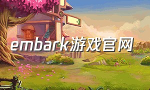 embark游戏官网（embark中文版pc游戏）