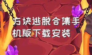 方块逃脱合集手机版下载安装