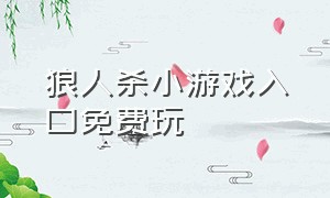 狼人杀小游戏入口免费玩