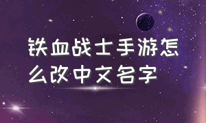 铁血战士手游怎么改中文名字