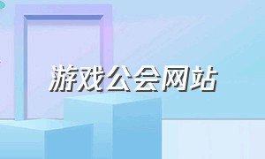 游戏公会网站