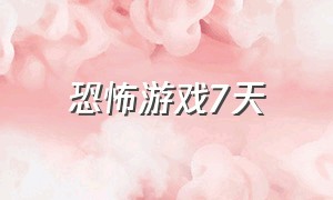 恐怖游戏7天