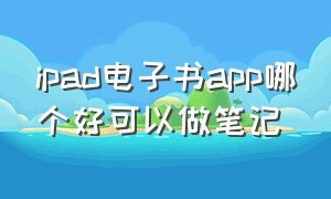 ipad电子书app哪个好可以做笔记