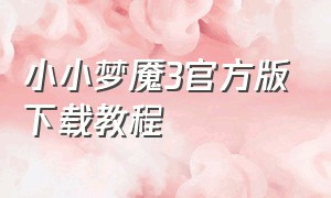 小小梦魇3官方版下载教程