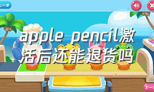 apple pencil激活后还能退货吗