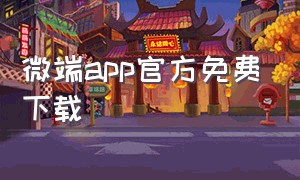 微端app官方免费下载