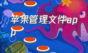 苹果管理文件app