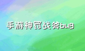 手游神罚战斧bug（手游天使猎弩怎么高效刷出来）