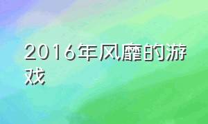 2016年风靡的游戏