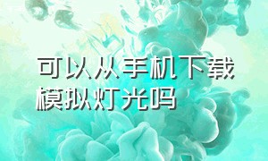 可以从手机下载模拟灯光吗