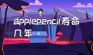 applepencil寿命几年（applepencil使用寿命几年）