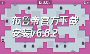布鲁帝官方下载安装v6.8.2