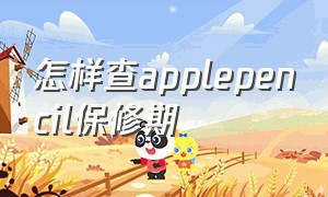 怎样查applepencil保修期