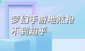 梦幻手游地煞抢不到知乎