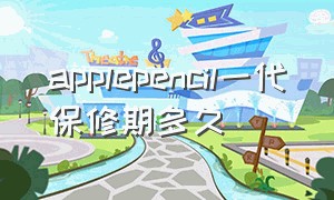 applepencil一代保修期多久