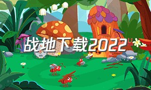 战地下载2022（战地中文版下载安装）