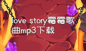 love story霉霉歌曲mp3下载（lovestory歌曲完整版可保存）