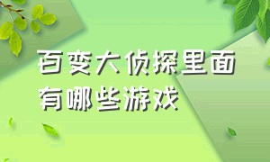 百变大侦探里面有哪些游戏