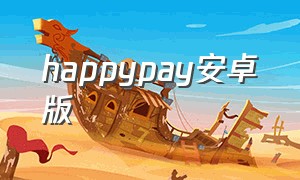 happypay安卓版（topay钱包app下载安卓）