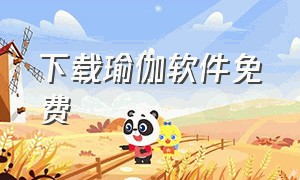 下载瑜伽软件免费（瑜伽软件哪个好用免费）