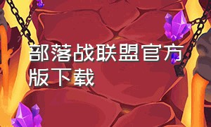 部落战联盟官方版下载