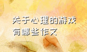 关于心理的游戏有哪些作文