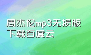 周杰伦mp3无损版下载百度云