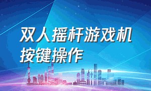 双人摇杆游戏机按键操作